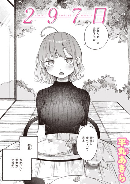 単話❤297日（単話）[平丸あきら]