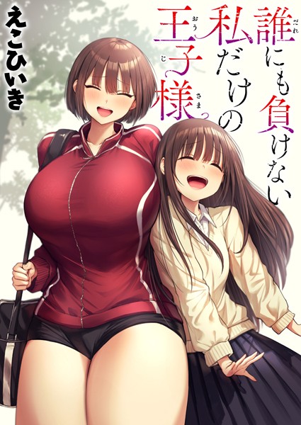 制服❤誰にも負けない私だけの王子様（単話）[えこひいき]