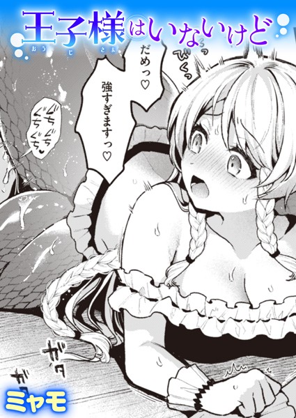 ファンタジー❤王子様はいないけど（単話）[ミャモ]