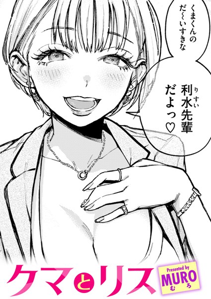 単話❤クマとリス（単話）[MURO]