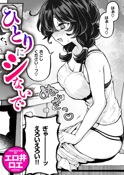 ファンタジー❤ひとりでシないで（単話）[エロ井ロエ]