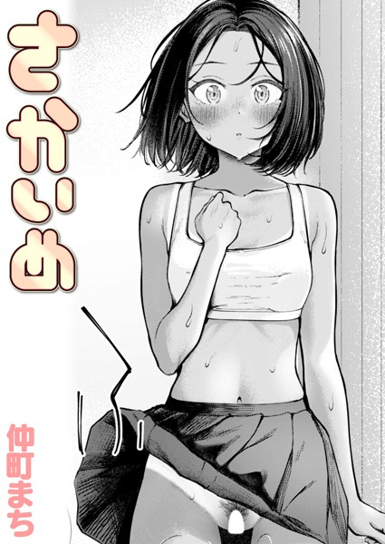 クンニ❤さかいめ（単話）[仲町まち]
