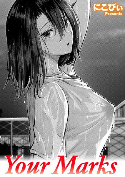 単話❤Your Marks（単話）[にこびぃ]