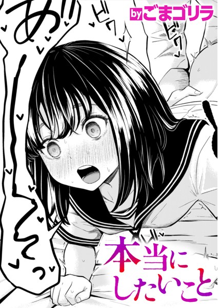単話❤本当にしたいこと（単話）[ごまゴリラ]