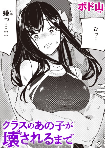 単話❤クラスのあの子が壊されるまで（単話）[ボド山]