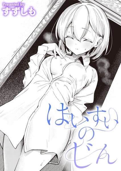 単話❤はいすいのじん（単話）[すずしも]