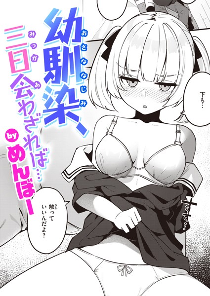 単話❤幼馴染、三日会わざれば…（単話）[めんぼー]