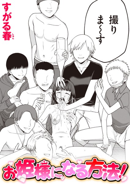 単話❤お姫様になる方法！（単話）[すがる春]