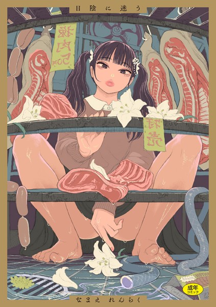 拘束❤日陰に迷う[なまえれんらく]