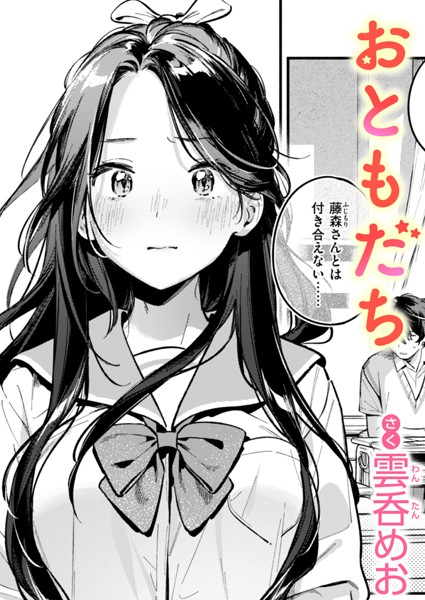 単話❤おともだち（単話）[雲呑めお]