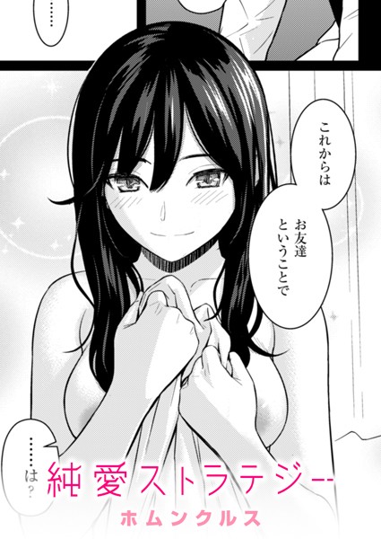 単話❤純愛ストラテジー（単話）[ホムンクルス]