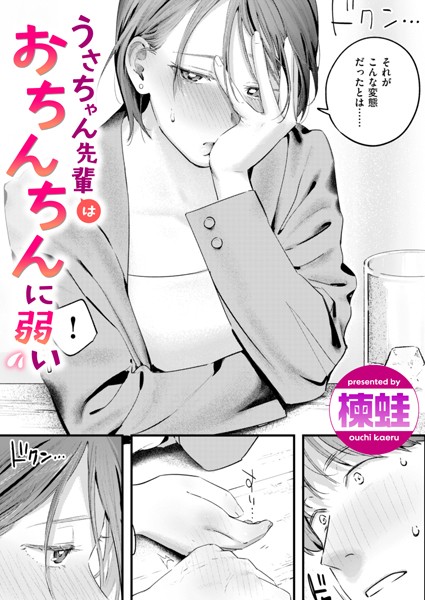 単話❤うさちゃん先輩はおちんちんに弱い（単話）[楝蛙]