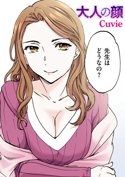 フルカラー❤大人の顔【フルカラー版】（単話）[Cuvie]