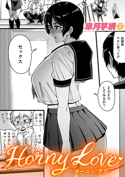 単話❤Horny Love（単話）[皐月芋網]