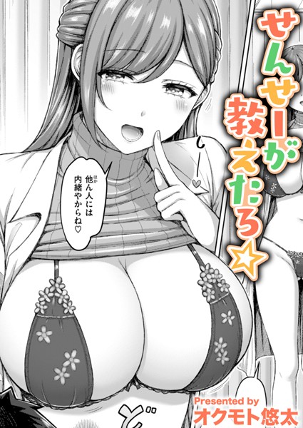単話❤せんせーが教えたろ☆（単話）[オクモト悠太]