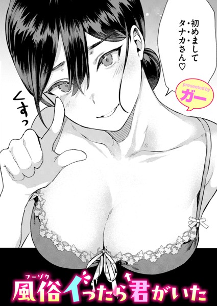 単話❤風俗イったら君がいた（単話）[ガー]
