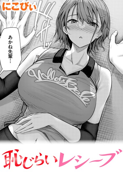 単話❤恥じらいレシーブ（単話）[にこびぃ]