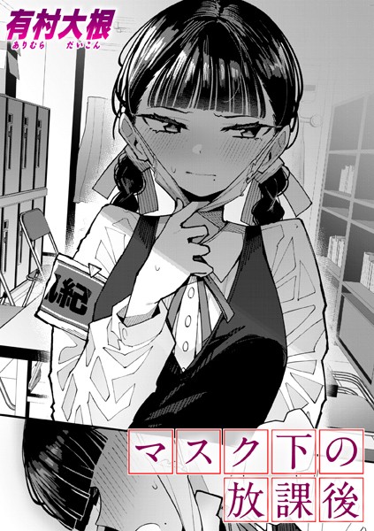 単話❤マスク下の放課後（単話）[有村大根]