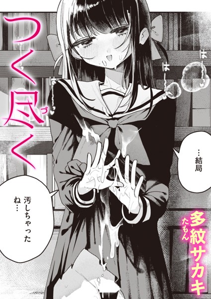 単話❤つく尽く（単話）[多紋サカキ]