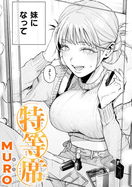 単話❤特等席（単話）[MURO]