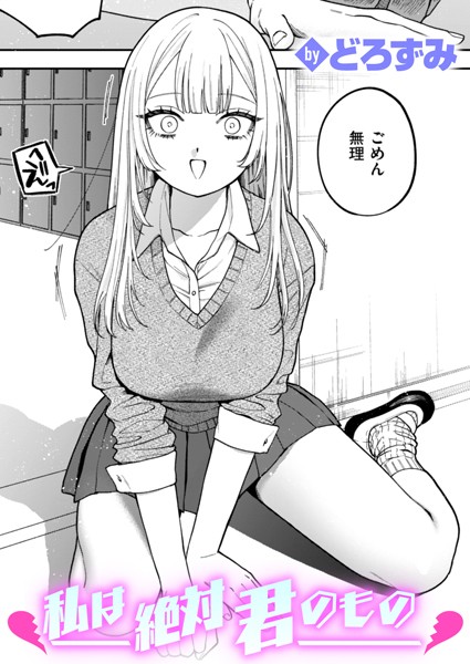 制服❤私は絶対君のもの（単話）[どろずみ]