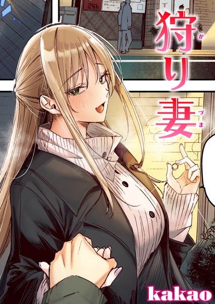 フルカラー❤狩り妻【フルカラー版】（単話）[kakao]