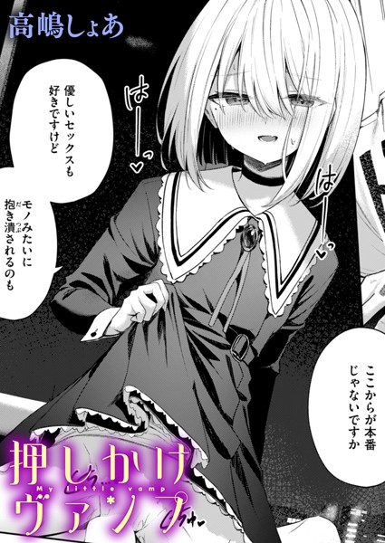 ファンタジー❤押しかけヴァンプ（単話）[高嶋しょあ]
