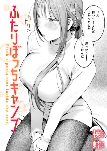 単話❤ふたりぼっちキャンプ（単話）[楝蛙]