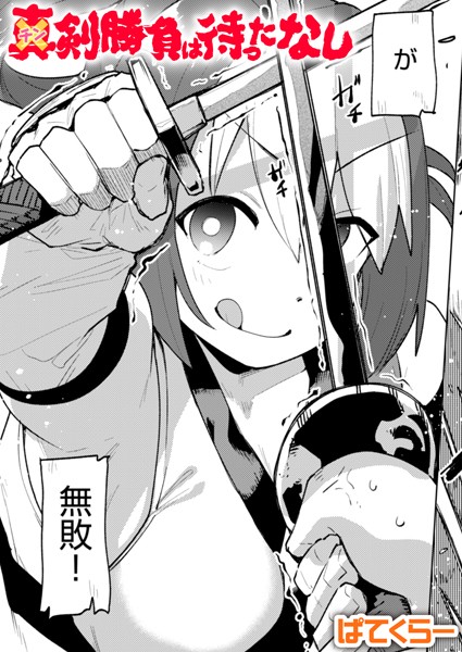単話❤チン剣勝負は待ったなし（単話）[ぱてくらー]