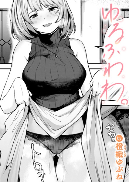 単話❤ゆるふわわ。（単話）[橙織ゆぶね]