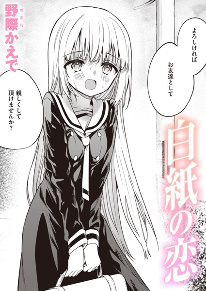 単話❤白紙の恋（単話）[野際かえで]