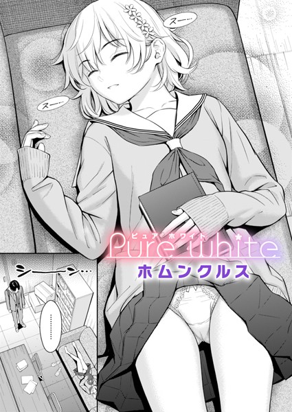 単話❤Pure white（単話）[ホムンクルス]