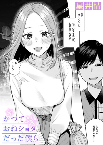 辱め❤かつておねショタだった僕ら（単話）[星井情]