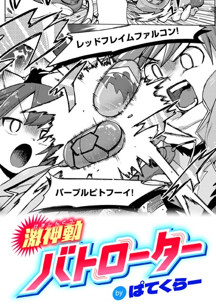 ギャグ・コメディ❤激神動バトローター（単話）[ぱてくらー]