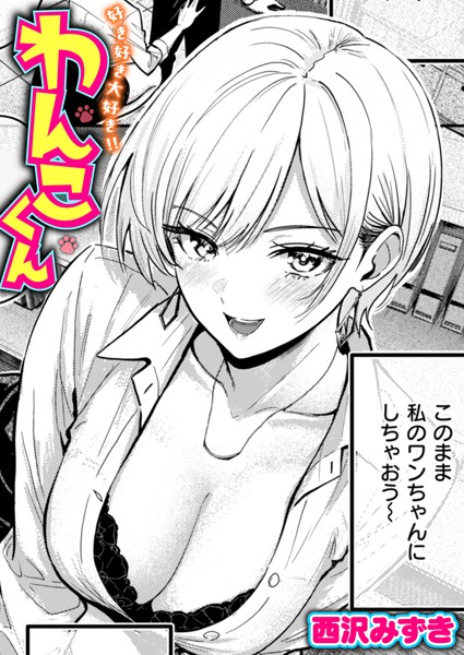 単話❤好き好き大好き！！ わんこくん（単話）[西沢みずき]
