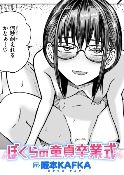 単話❤ぼくらの童貞卒業式（単話）[阪本KAFKA]