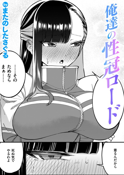 単話❤俺達の性冠ロード（単話）[またのしたさぐる]