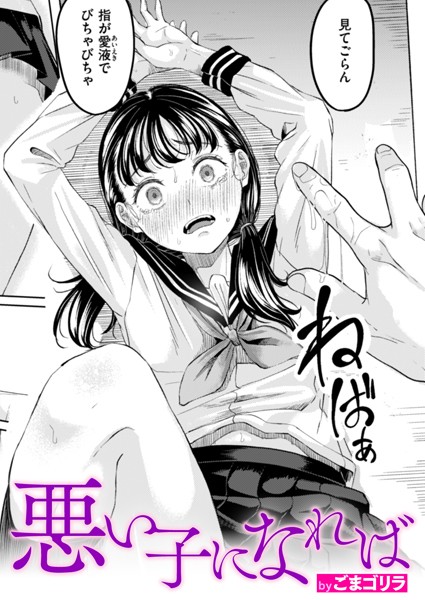 単話❤悪い子になれば（単話）[ごまゴリラ]