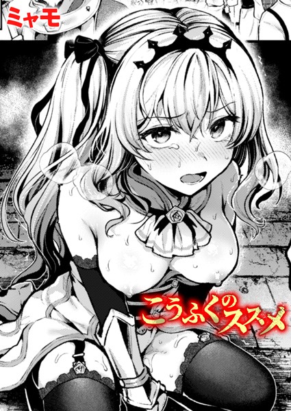 ファンタジー❤こうふくのススメ（単話）[ミャモ]