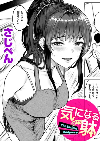単話❤気になる躰（単話）[さじぺん]