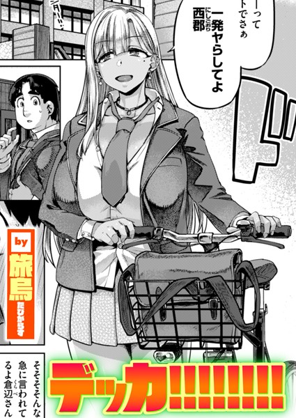 単話❤デッカ！！！！！！！！（単話）[旅烏]