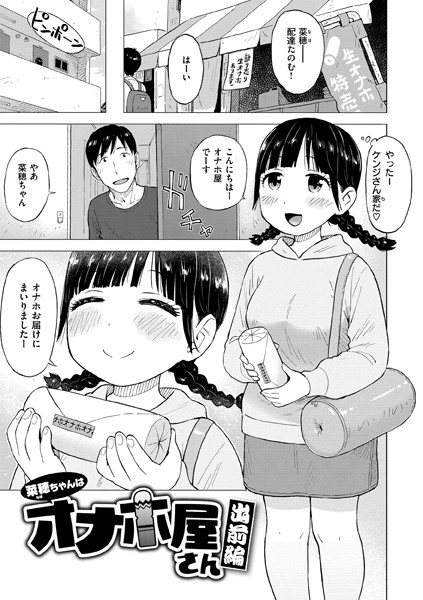 ギャグ・コメディ❤菜穂ちゃんはオナホ屋さん（単話）[かるま龍狼]