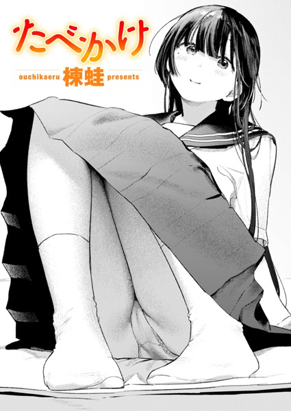 クンニ❤たべかけ（単話）[楝蛙]