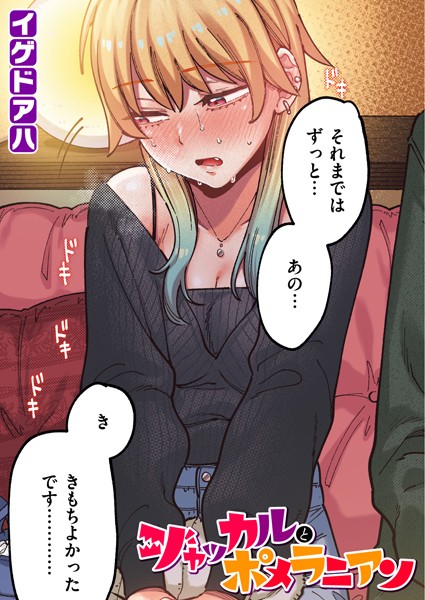 フルカラー❤ポメラニアンとレモンサワー【フルカラー版】（単話）[イゲドアハ]