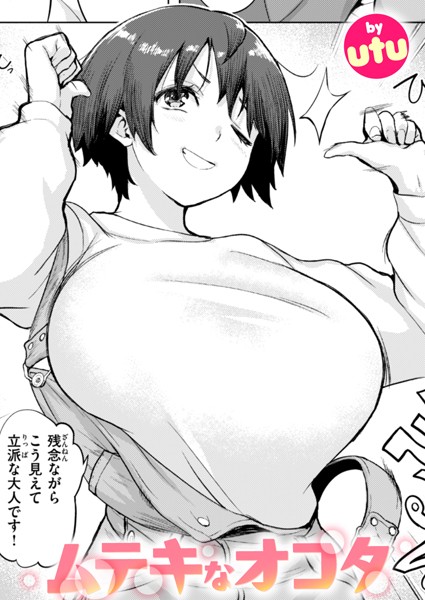 単話❤ムテキなオコタ（単話）[utu]
