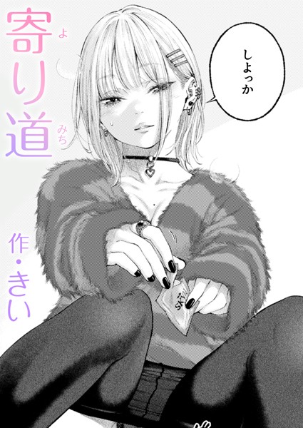 単話❤寄り道（単話）[きい]