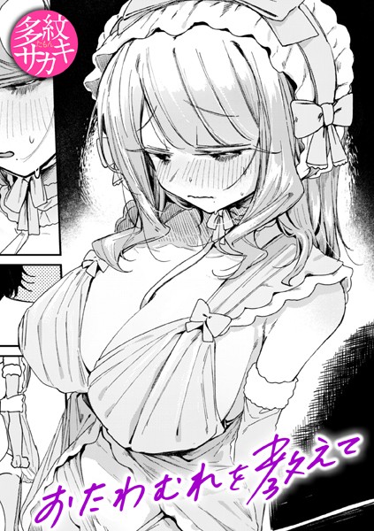 単話❤おたわむれを教えて（単話）[多紋サカキ]