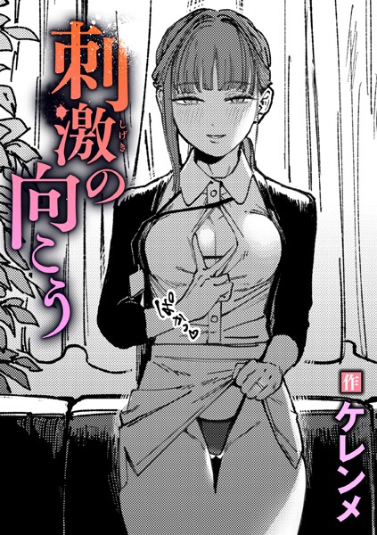 単話❤刺激の向こう（単話）[ケレンメ]