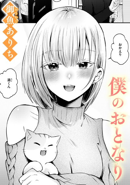 単話❤僕のおとなり（単話）[御魚ありち]