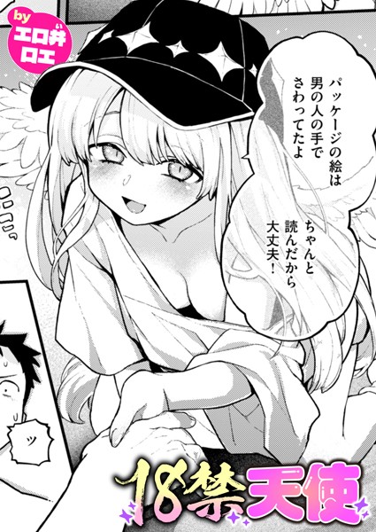 ファンタジー❤18禁天使（単話）[エロ井ロエ]